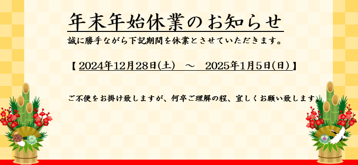 年末年始休業のお知らせ