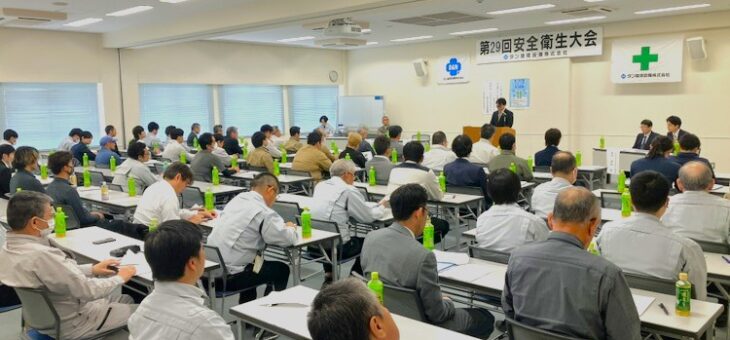 第29回　安全衛生大会を開催しました！