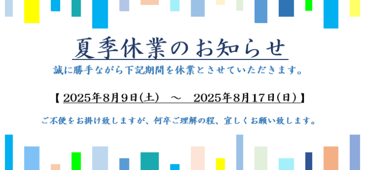 夏季休業のお知らせ