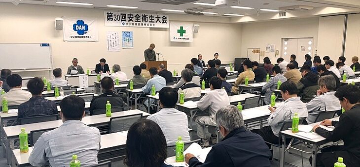 第30回　安全衛生大会を開催しました！