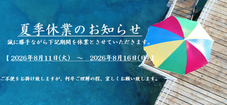 夏季休業のお知らせ